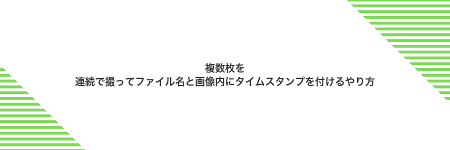 複数枚を連続で撮ってファイル名と画像内にタイムスタンプを付けるやり方