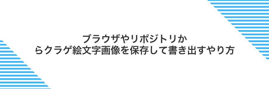 ブラウザやリポジトリからクラゲ絵文字画像を保存して書き出すやり方