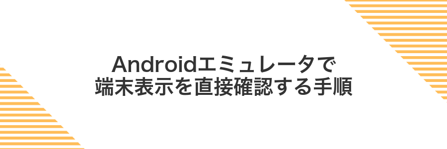 Androidエミュレータで端末表示を直接確認する手順
