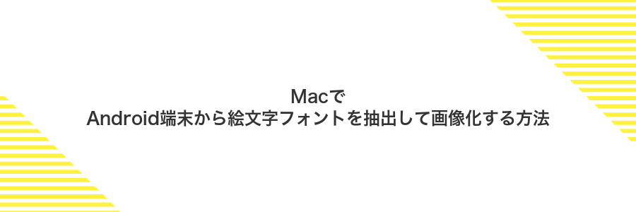 MacでAndroid端末から絵文字フォントを抽出して画像化する方法
