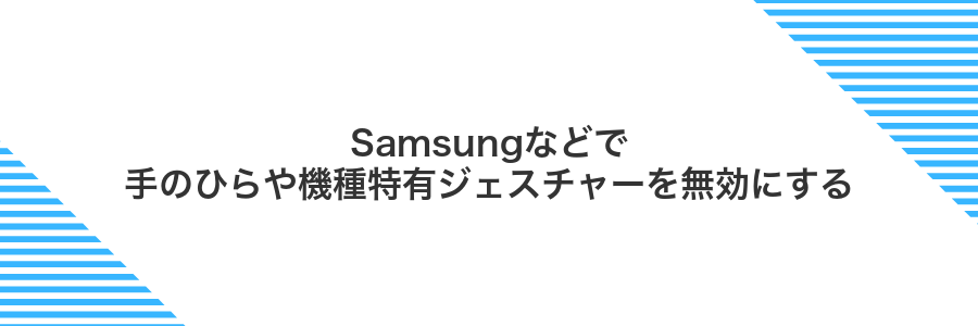 Samsungなどで手のひらや機種特有ジェスチャーを無効にする