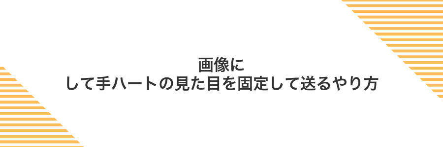 画像にして手ハートの見た目を固定して送るやり方