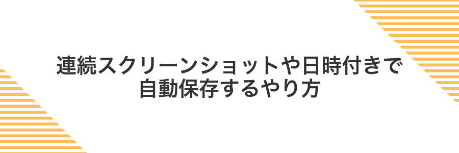 連続スクリーンショットや日時付きで自動保存するやり方