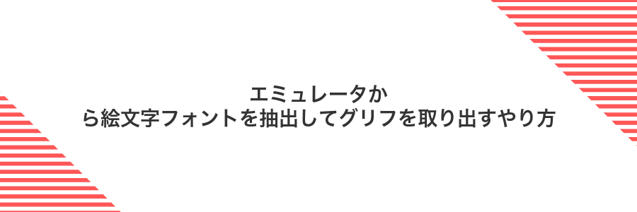 エミュレータから絵文字フォントを抽出してグリフを取り出すやり方