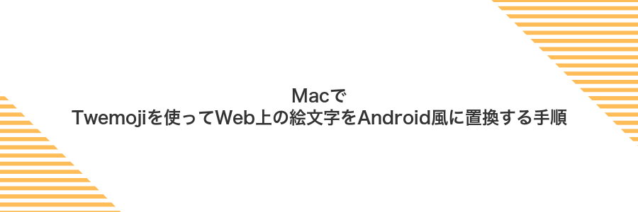 MacでTwemojiを使ってWeb上の絵文字をAndroid風に置換する手順