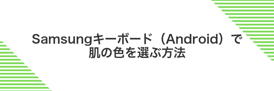 Samsungキーボード(Android)で肌の色を選ぶ方法