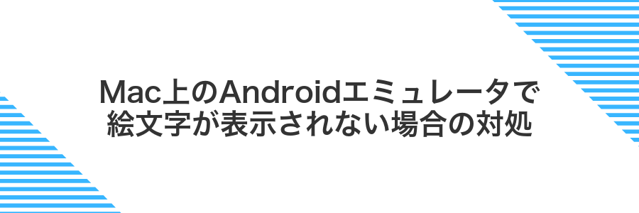 Mac上のAndroidエミュレータで絵文字が表示されない場合の対処