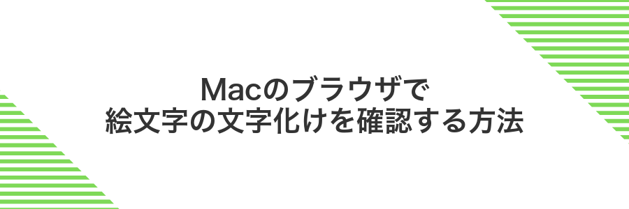 Macのブラウザで絵文字の文字化けを確認する方法