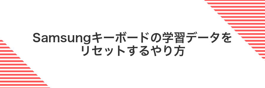 Samsungキーボードの学習データをリセットするやり方