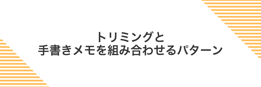 トリミングと手書きメモを組み合わせるパターン