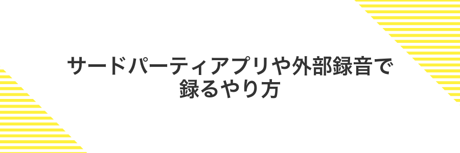 サードパーティアプリや外部録音で録るやり方