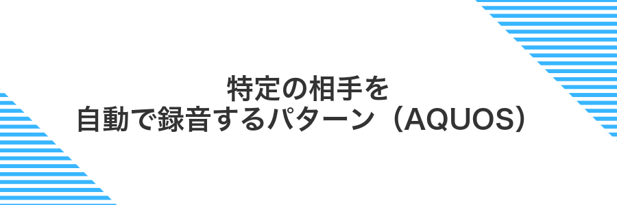 特定の相手を自動で録音するパターン(AQUOS)