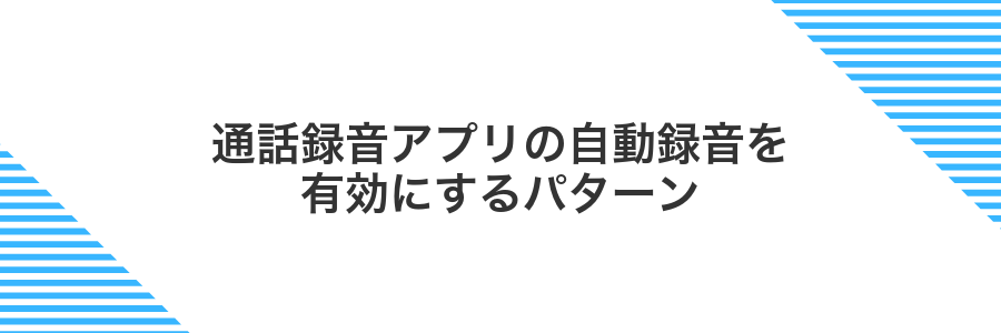 通話録音アプリの自動録音を有効にするパターン