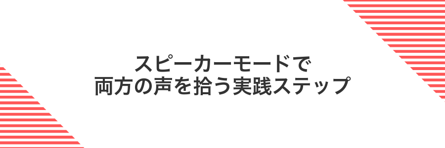 スピーカーモードで両方の声を拾う実践ステップ