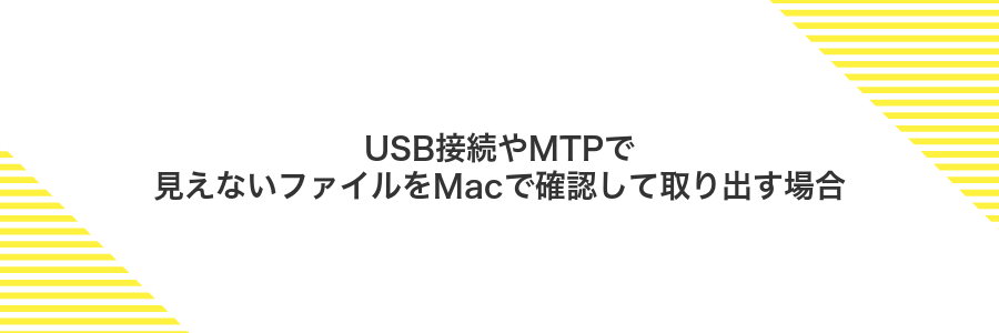 USB接続やMTPで見えないファイルをMacで確認して取り出す場合