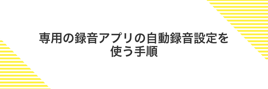 専用の録音アプリの自動録音設定を使う手順