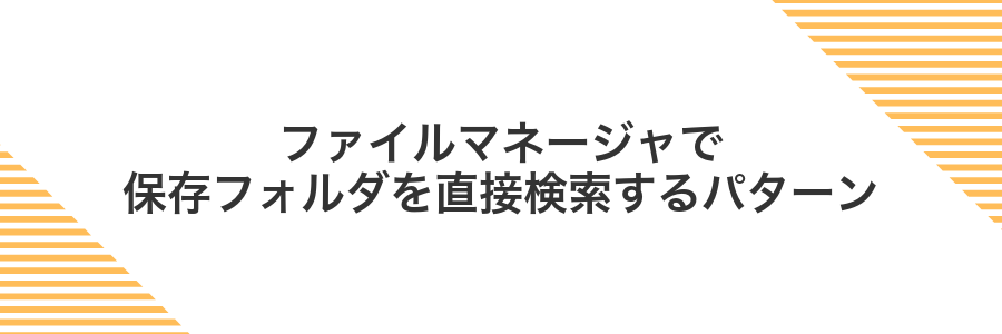 ファイルマネージャで保存フォルダを直接検索するパターン