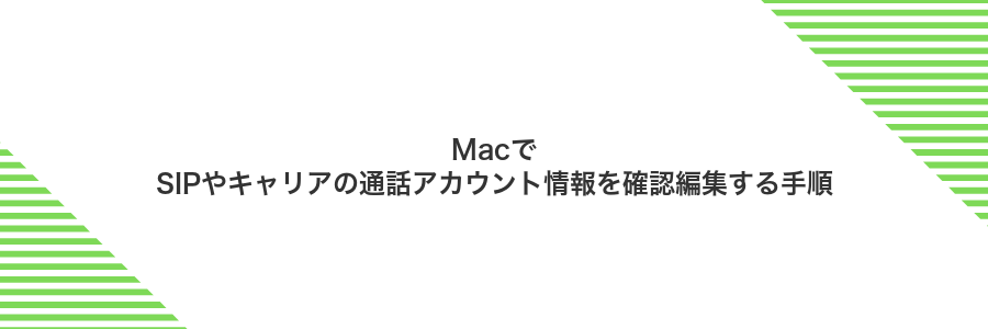 MacでSIPやキャリアの通話アカウント情報を確認編集する手順