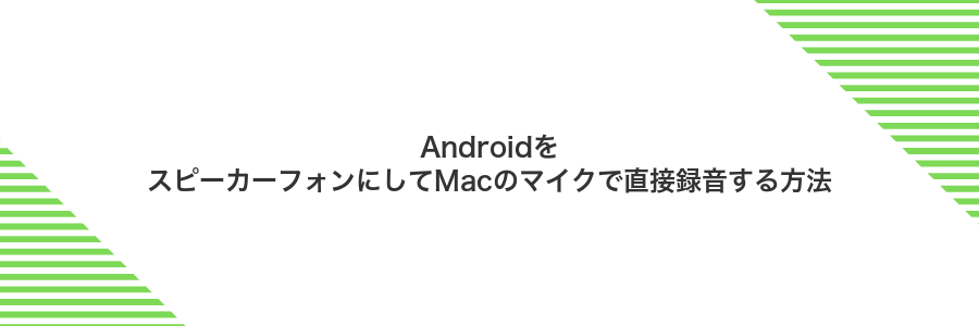 AndroidをスピーカーフォンにしてMacのマイクで直接録音する方法