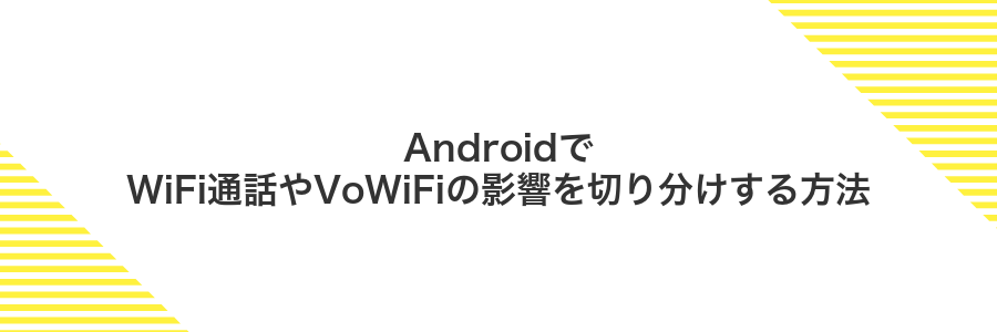 AndroidでWiFi通話やVoWiFiの影響を切り分けする方法