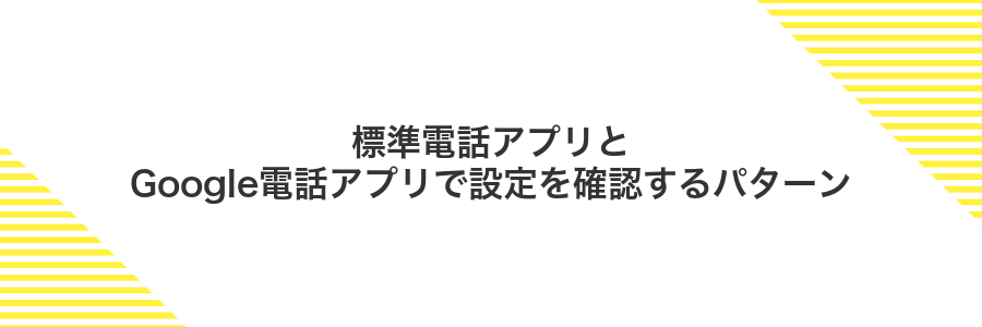 標準電話アプリとGoogle電話アプリで設定を確認するパターン