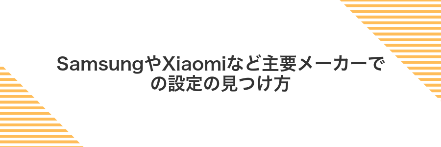 SamsungやXiaomiなど主要メーカーでの設定の見つけ方