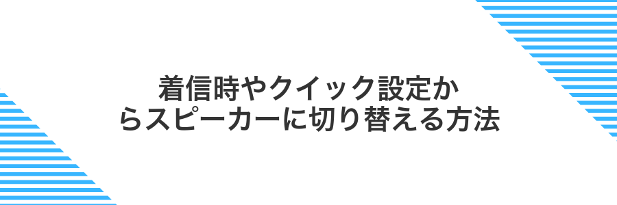 着信時やクイック設定からスピーカーに切り替える方法