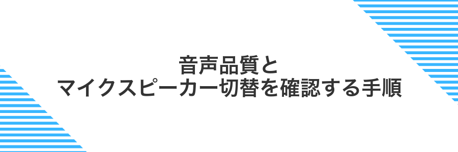 音声品質とマイクスピーカー切替を確認する手順