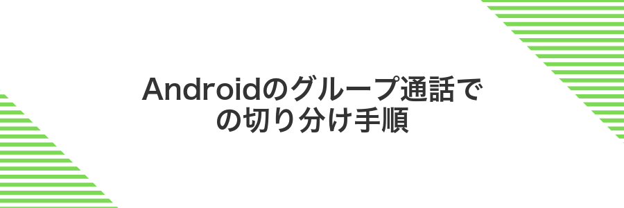 Androidのグループ通話での切り分け手順