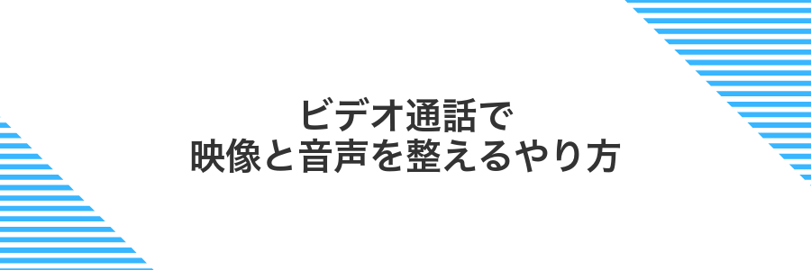ビデオ通話で映像と音声を整えるやり方