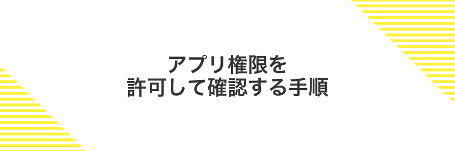 アプリ権限を許可して確認する手順