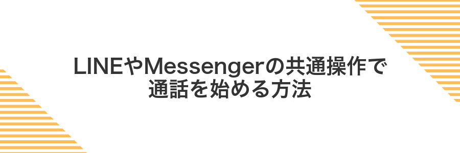 LINEやMessengerの共通操作で通話を始める方法