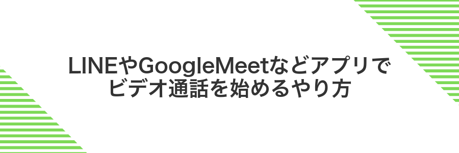LINEやGoogleMeetなどアプリでビデオ通話を始めるやり方