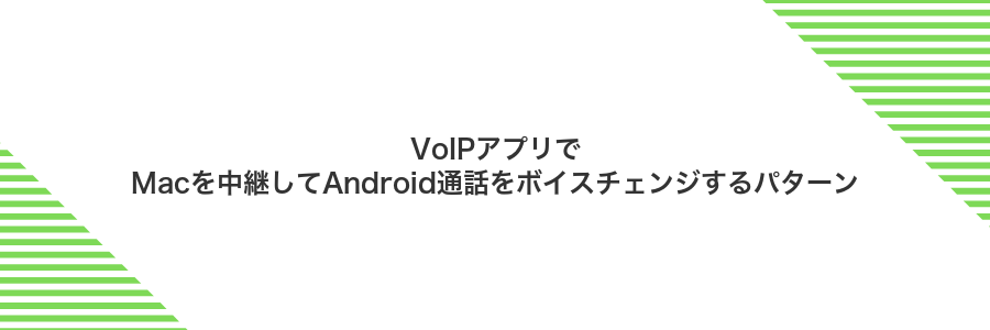 VoIPアプリでMacを中継してAndroid通話をボイスチェンジするパターン