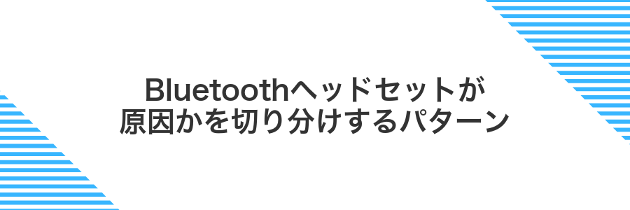 Bluetoothヘッドセットが原因かを切り分けするパターン