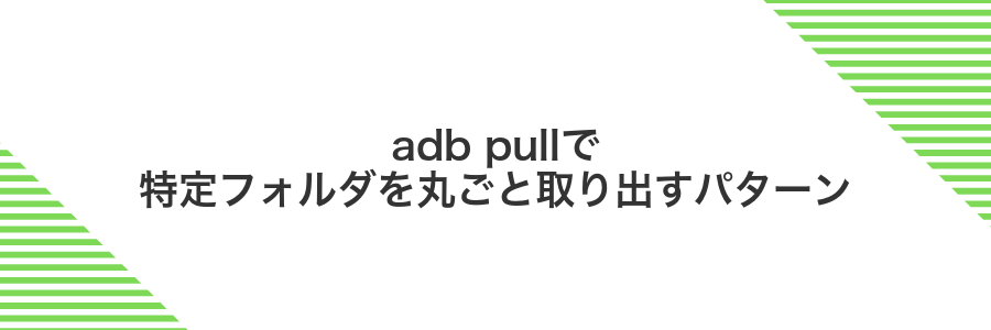 adb pullで特定フォルダを丸ごと取り出すパターン