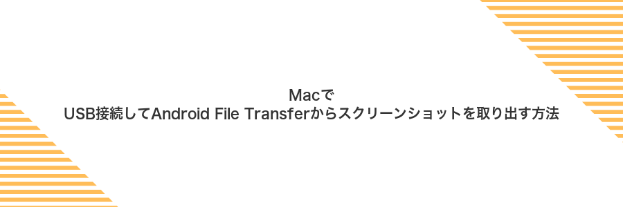 MacでUSB接続してAndroid File Transferからスクリーンショットを取り出す方法