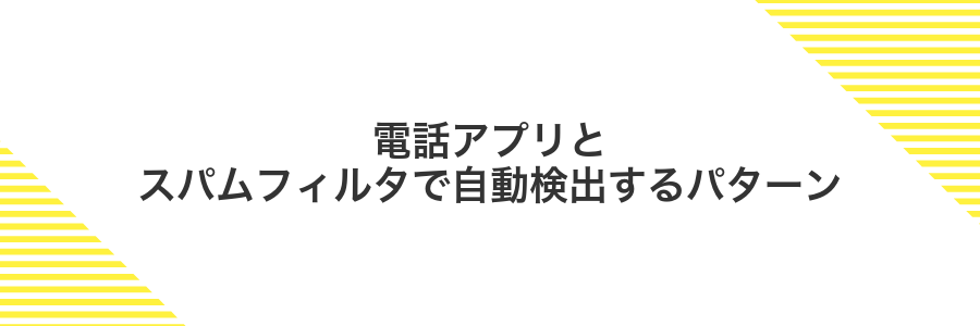電話アプリとスパムフィルタで自動検出するパターン
