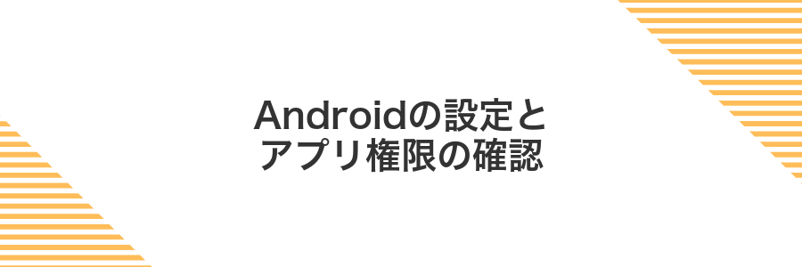 Androidの設定とアプリ権限の確認