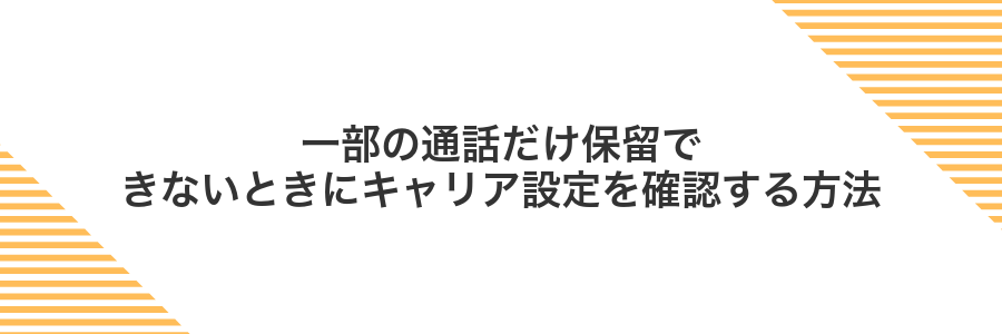 一部の通話だけ保留できないときにキャリア設定を確認する方法