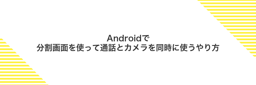 Androidで分割画面を使って通話とカメラを同時に使うやり方