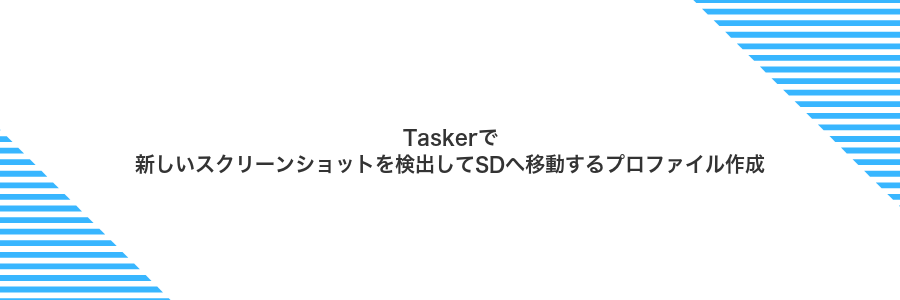 Taskerで新しいスクリーンショットを検出してSDへ移動するプロファイル作成