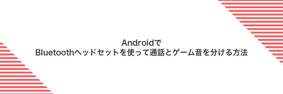 AndroidでBluetoothヘッドセットを使って通話とゲーム音を分ける方法