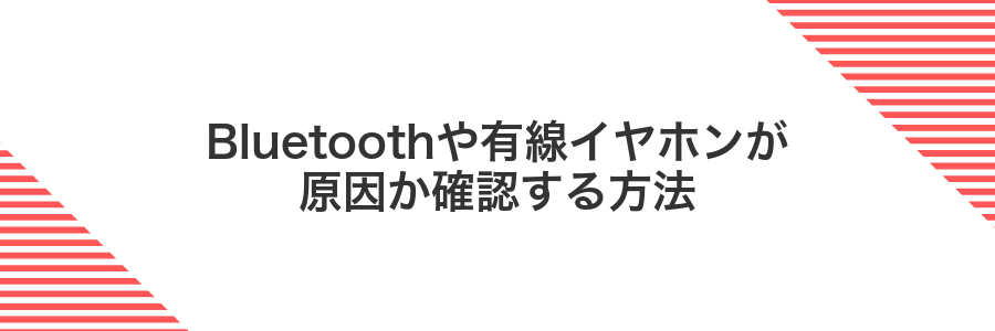 Bluetoothや有線イヤホンが原因か確認する方法