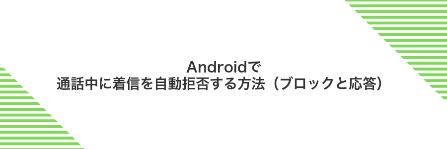 Androidで通話中に着信を自動拒否する方法(ブロックと応答)