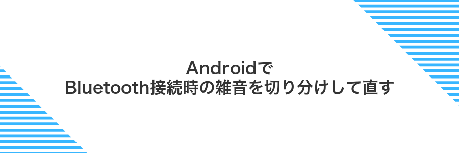 AndroidでBluetooth接続時の雑音を切り分けして直す