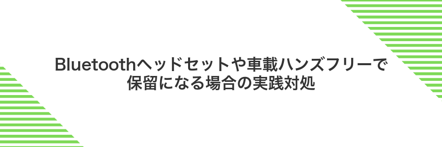 Bluetoothヘッドセットや車載ハンズフリーで保留になる場合の実践対処