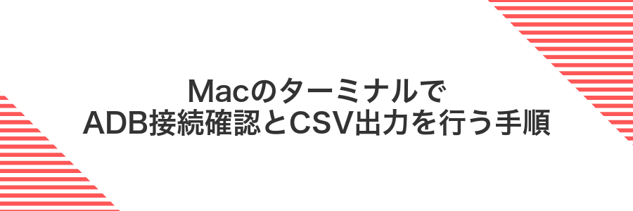 MacのターミナルでADB接続確認とCSV出力を行う手順