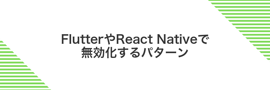 FlutterやReact Nativeで無効化するパターン