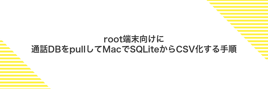 root端末向けに通話DBをpullしてMacでSQLiteからCSV化する手順
